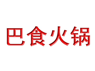 巴食火锅加盟费
