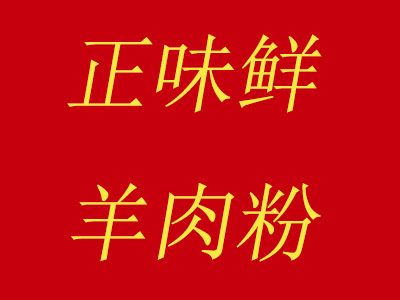 正味鲜羊肉粉品牌LOGO