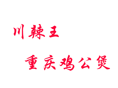 川辣王重庆鸡公煲品牌LOGO