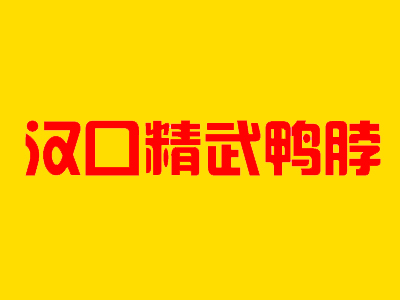 汉口精武鸭脖品牌LOGO