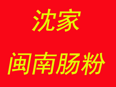 沈家闽南肠粉品牌LOGO