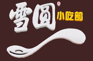 雪圆小吃部加盟费