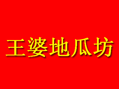 王婆烤地瓜品牌LOGO