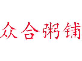 众合粥铺加盟费