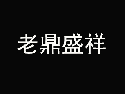 老鼎盛祥品牌LOGO