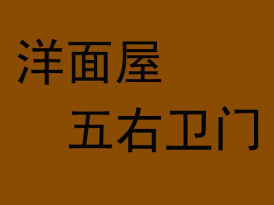 洋面屋五右卫门西餐加盟费