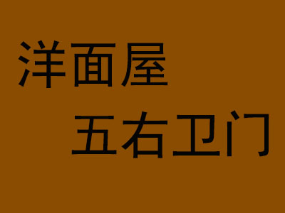 洋面屋五右卫门西餐品牌LOGO