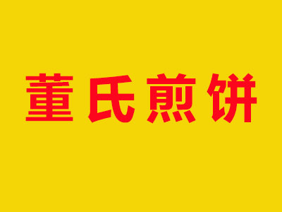 董氏煎饼品牌LOGO