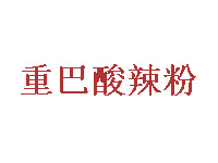 重巴酸辣粉品牌LOGO