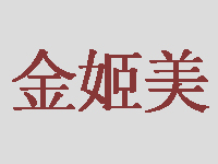 金姬美品牌LOGO