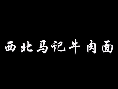 西北马记牛肉面加盟费