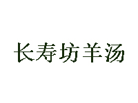 长寿坊羊汤品牌LOGO