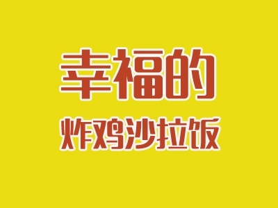 幸福的炸鸡沙拉饭加盟费