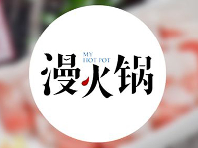 漫火锅加盟费