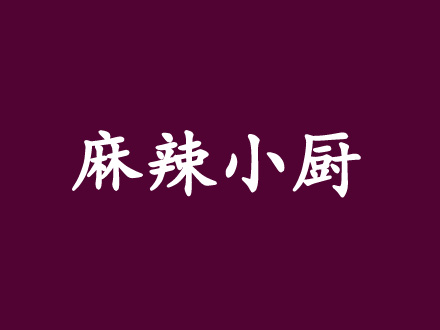 麻辣小厨加盟费