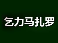 乞力马扎罗咖啡加盟费