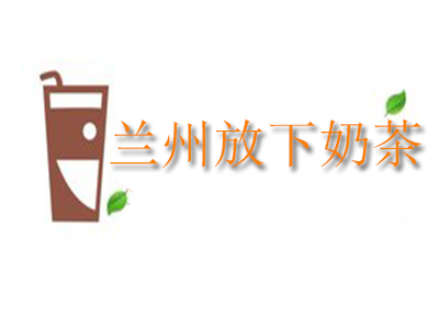 兰州放下奶茶品牌LOGO