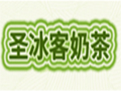 圣冰客奶茶加盟费