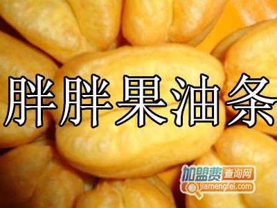 胖胖果油条加盟