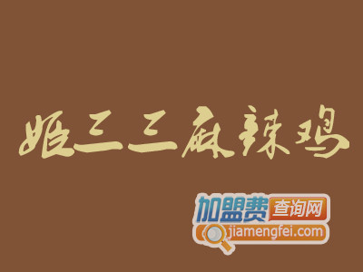 姬三三麻辣鸡加盟费
