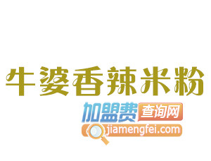 牛婆香辣米粉品牌LOGO