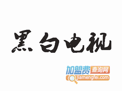 黑白电视吃货铺品牌LOGO