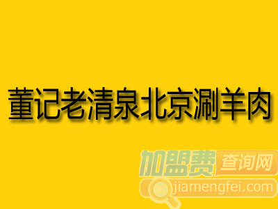 董记老清泉北京涮羊肉加盟费