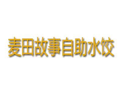 麦田故事自助水饺加盟费