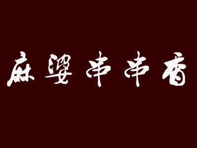 麻婆串串香品牌LOGO