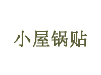 小屋锅贴品牌LOGO