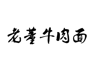 老董牛肉面加盟费