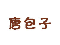 唐包子品牌LOGO