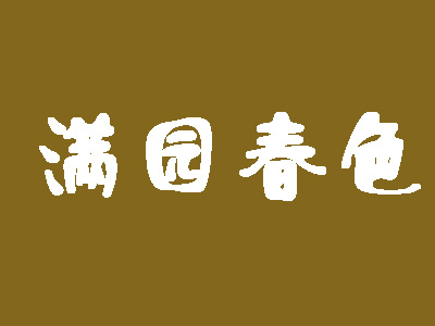 满园春色主题餐厅加盟费