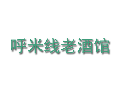 呼米线老酒馆品牌LOGO