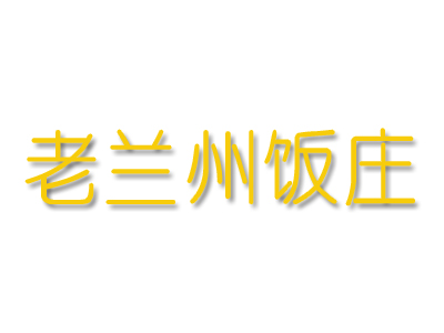 老兰州饭庄加盟费