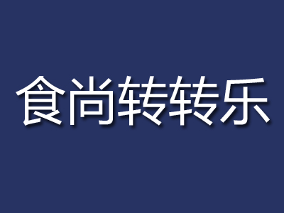 食尚转转乐品牌LOGO