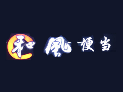 和风便当品牌LOGO