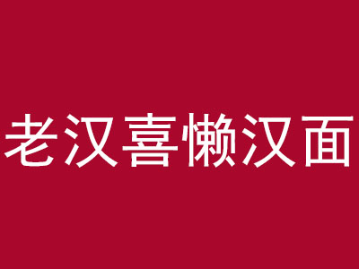 老汉喜懒汉面加盟费