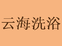 云海洗浴品牌LOGO