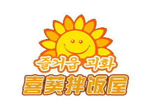 喜葵石锅拌饭品牌LOGO