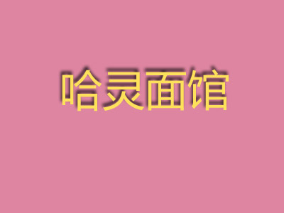 哈灵面馆加盟费