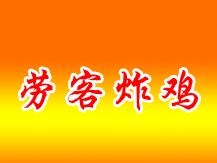 劳克炸鸡加盟费