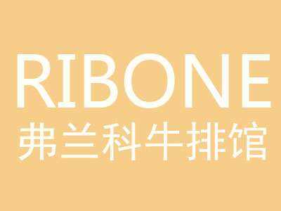 Ribone steakhouse加盟费