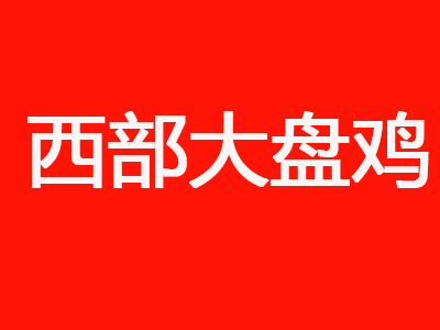 西部大盘鸡品牌LOGO