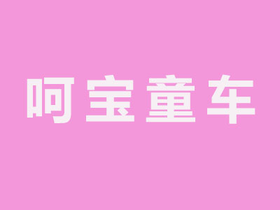 呵宝童车加盟