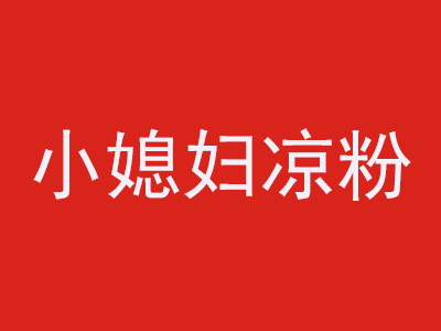 小媳妇凉粉品牌LOGO