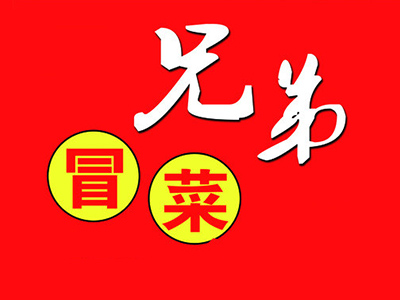 兄弟冒菜加盟费