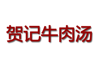 贺记牛肉汤品牌LOGO