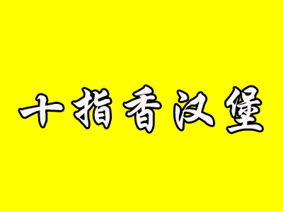 十指香汉堡品牌LOGO