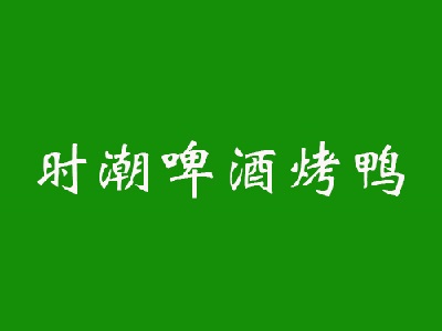 时潮啤酒烤鸭品牌LOGO